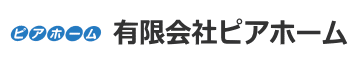 有限会社　ピアホーム